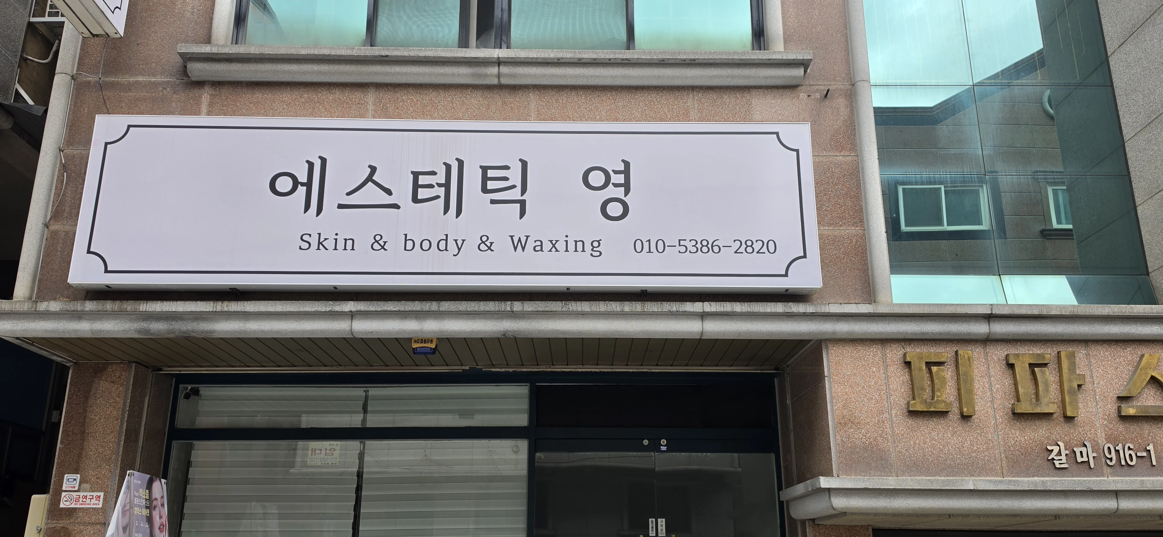 에스테틱 영 매장 사진 4